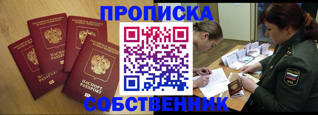 временная регистрация собственник в Реже